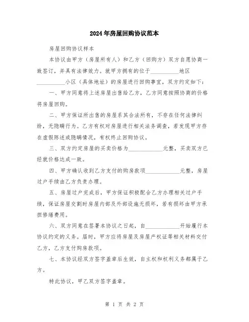 2024年房屋回购协议范本