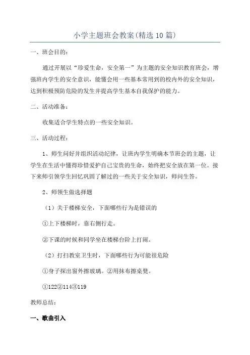 小学主题班会教案(精选10篇)