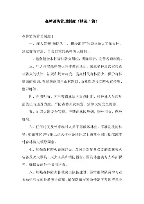 森林消防管理制度(精选3篇)