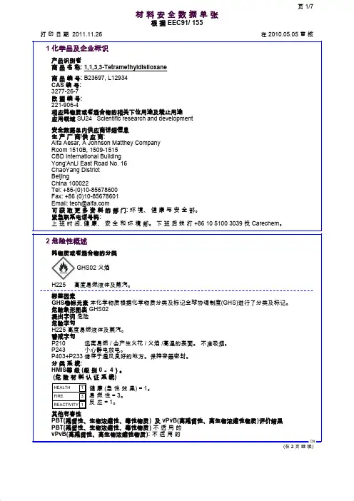 四甲基二硅氧烷 MSDS