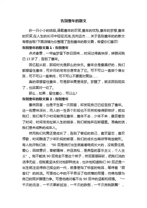 告别童年的散文