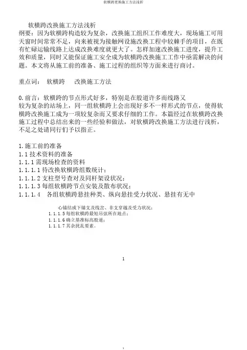 软横跨更换施工方法浅析