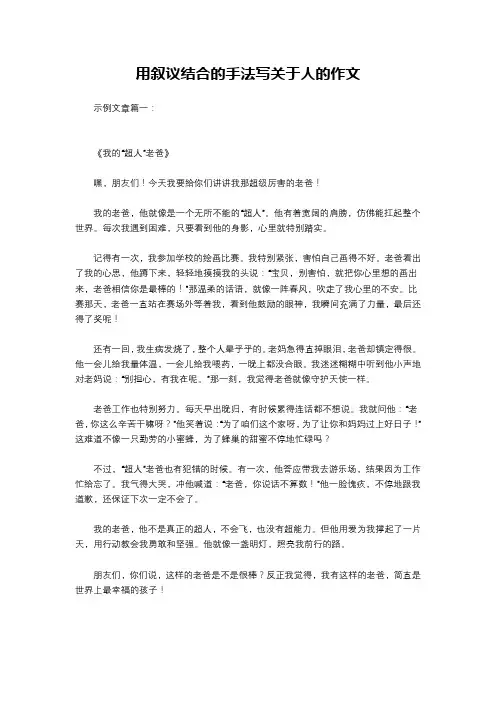 用叙议结合的手法写关于人的作文