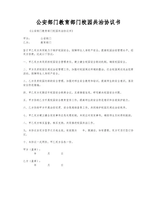 公安部门教育部门校园共治协议书