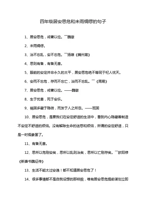 四年级居安思危和未雨绸缪的句子