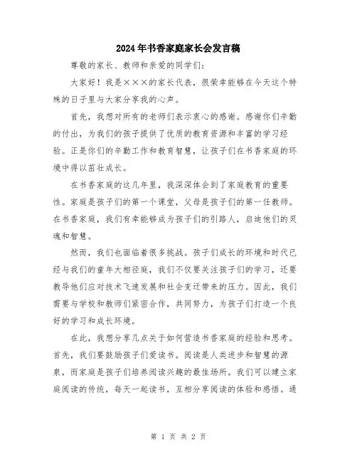 2024年书香家庭家长会发言稿