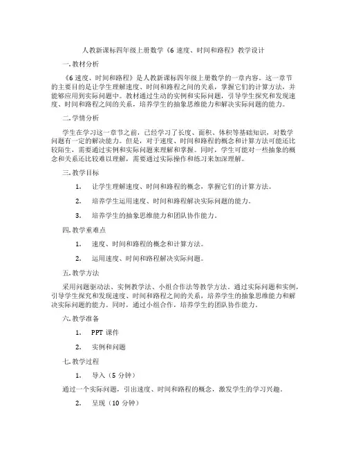 人教新课标四年级上册数学《6速度、时间和路程》教学设计