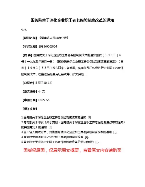 国务院关于深化企业职工养老保险制度改革的通知