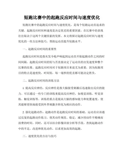 短跑比赛中的起跑反应时间与速度优化
