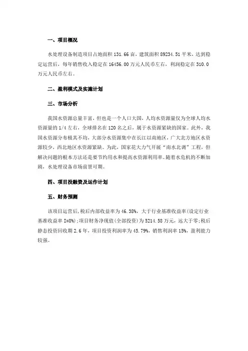 水处理设备制造项目商业计划书