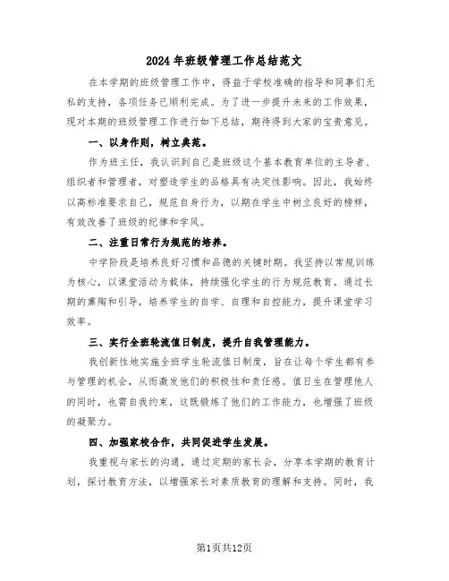 2024年班级管理工作总结范文（六篇）