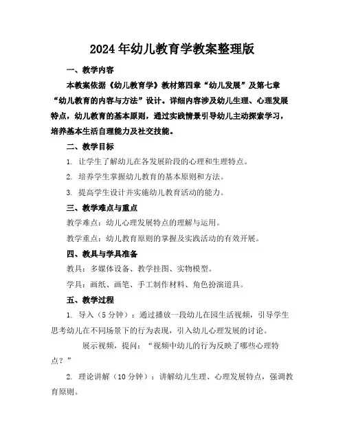 2024年幼儿教育学教案整理版