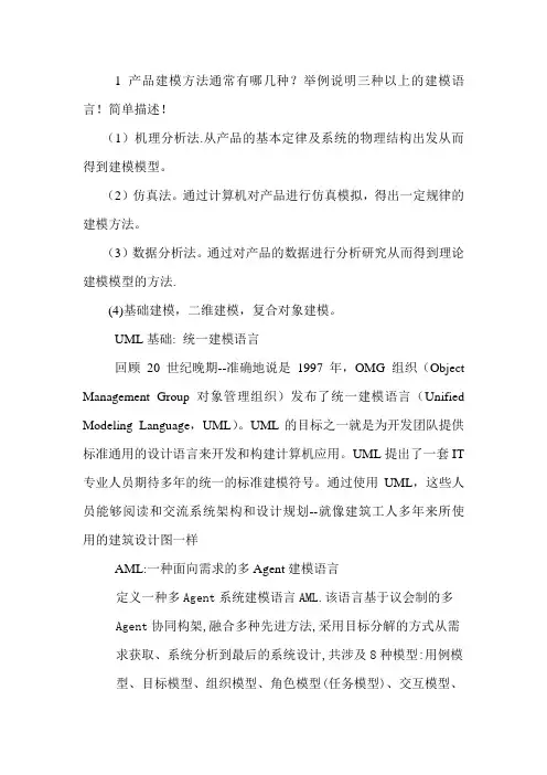 1 产品建模方法通常有哪几种