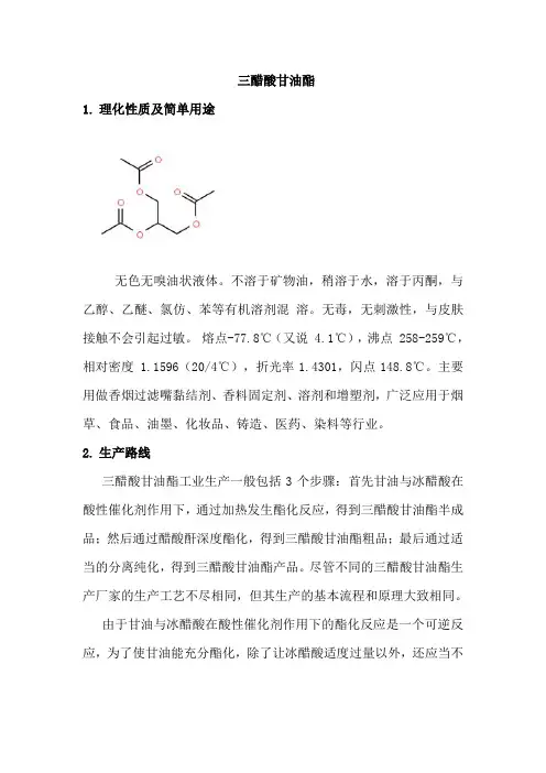 三醋酸甘油酯简介