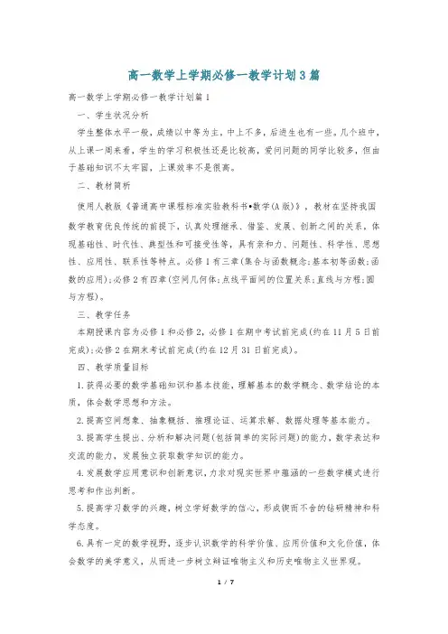 高一数学上学期必修一教学计划3篇