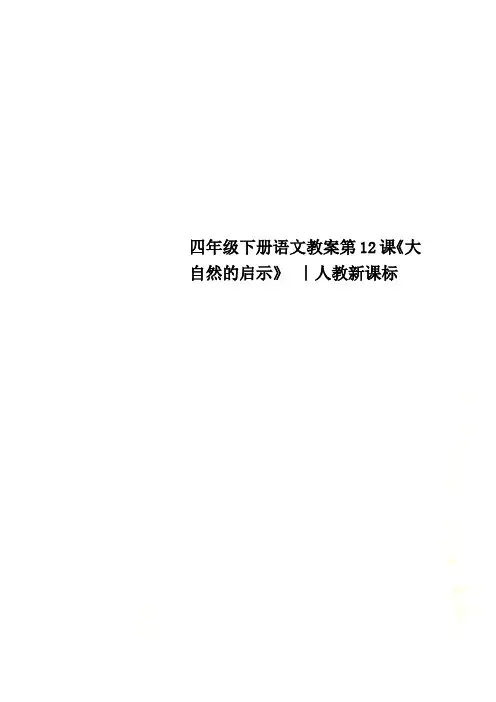 四年级下册语文教案第12课《大自然的启示》 ∣人教新课标