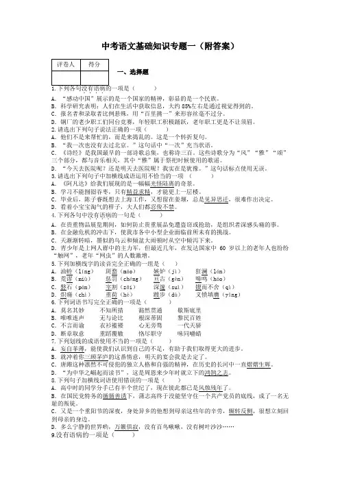 中考语文基础知识专题一(附答案)