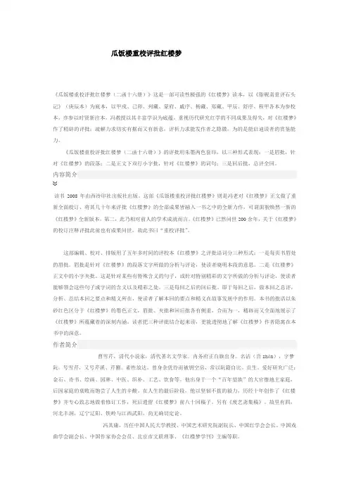 瓜饭楼重校评批红楼梦