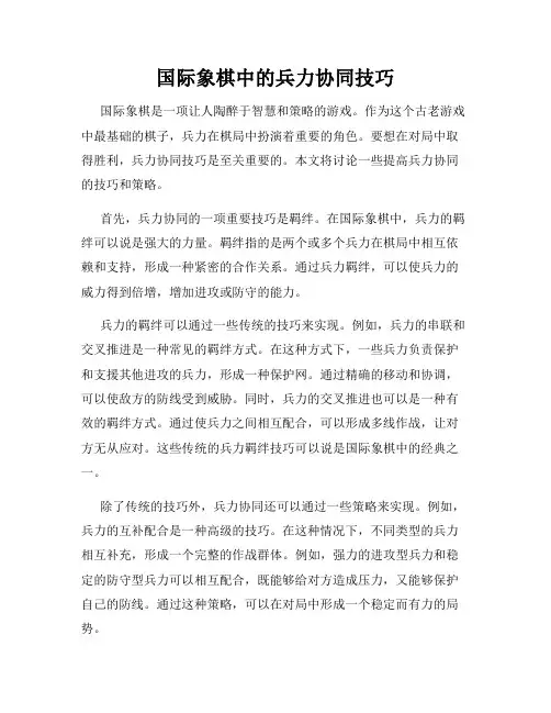 国际象棋中的兵力协同技巧