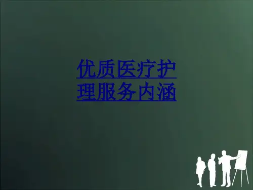 优质医疗护理服务内涵PPT优质课件