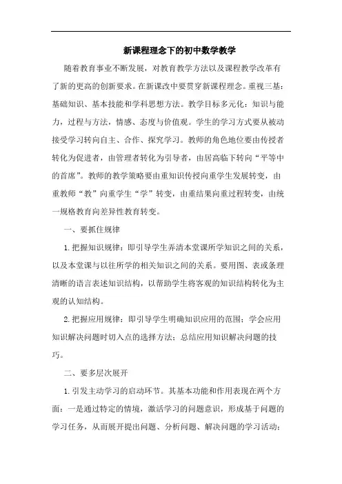 新课程理念下初中数学教学论文