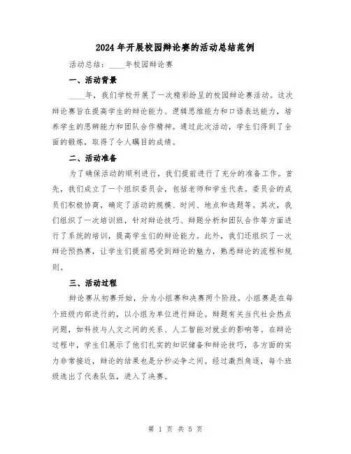 2024年开展校园辩论赛的活动总结范例(2篇)