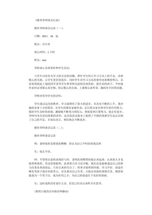 德育导师谈话记录40则(精华版)