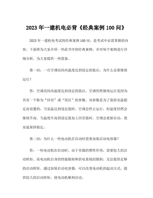 2023年一建机电必背《经典案例100问》