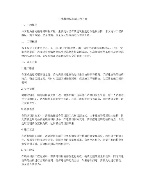 住宅楼绳锯切割工程方案