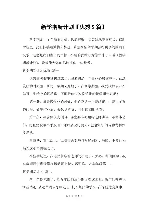 新学期新计划【建议5篇】