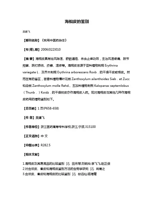 海桐皮的鉴别