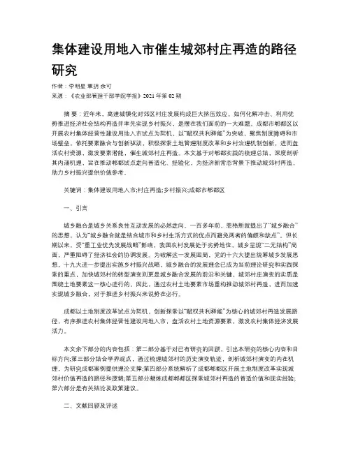 集体建设用地入市催生城郊村庄再造的路径研究