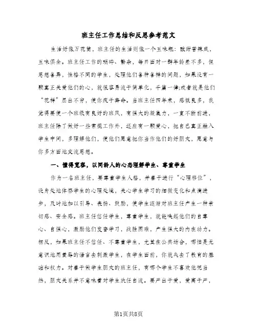 班主任工作总结和反思参考范文（四篇）