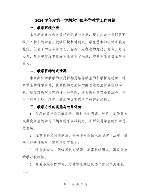 2024学年度第一学期六年级科学教学工作总结
