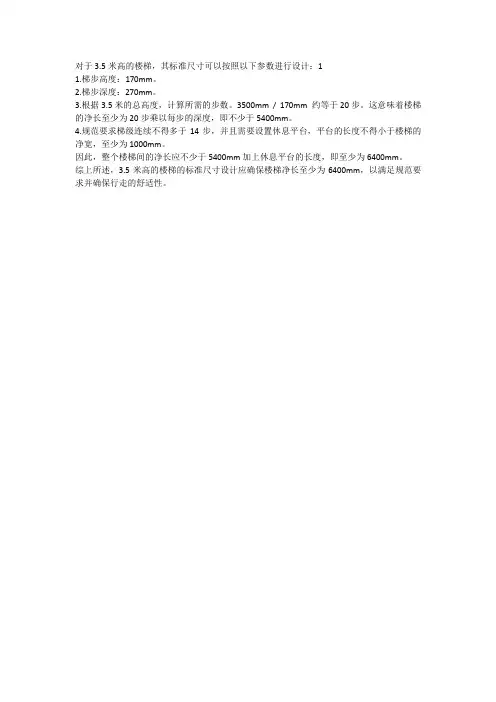 3.5米高楼梯高度标准尺寸