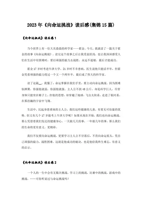 2023年《向命运挑战》读后感(集锦15篇)