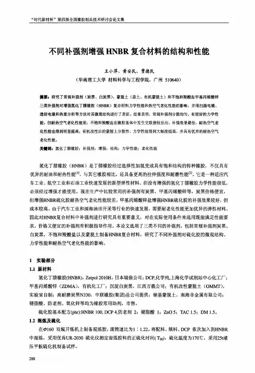 不同补强剂增强HNBR复合材料的结构和性能