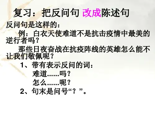 反问句改为陈述句