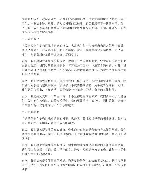 教师三爱三节演讲稿范文