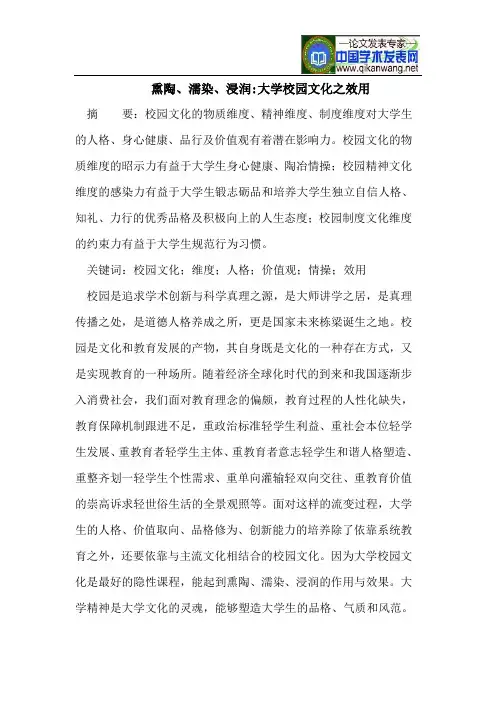 熏陶、濡染、浸润-大学校园文化之效用
