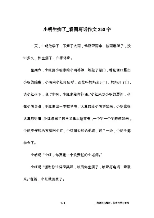 小明生病了_看图写话作文250字