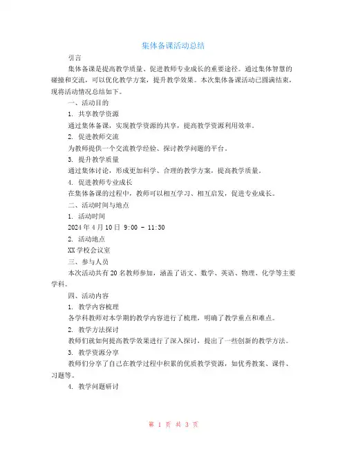集体备课活动总结