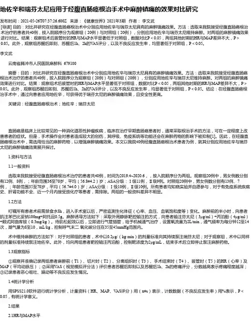 地佐辛和瑞芬太尼应用于经腹直肠癌根治手术中麻醉镇痛的效果对比研究