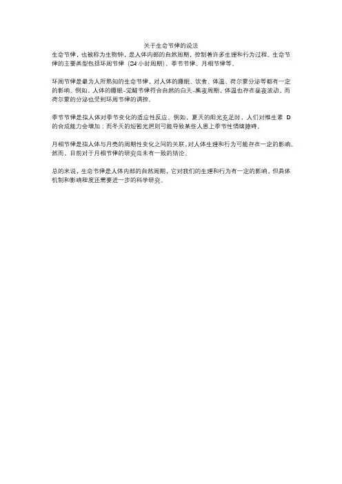 关于生命节律的说法