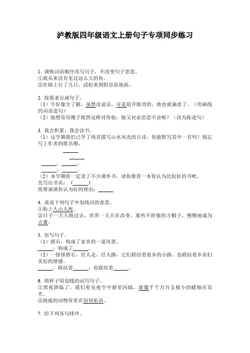 泸教版四年级语文上册句子专项同步练习