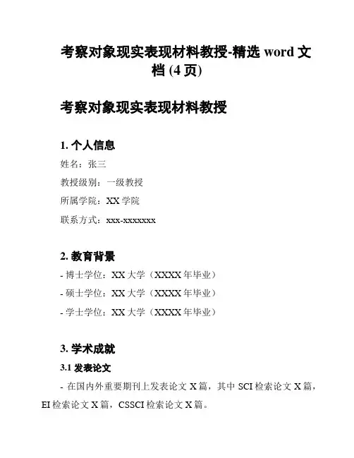 考察对象现实表现材料教授-精选word文档 (4页)