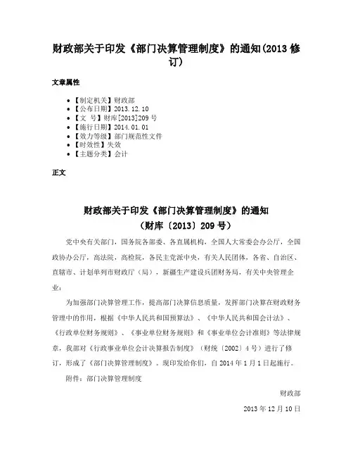财政部关于印发《部门决算管理制度》的通知(2013修订)