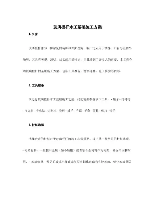 玻璃栏杆木工基础施工方案