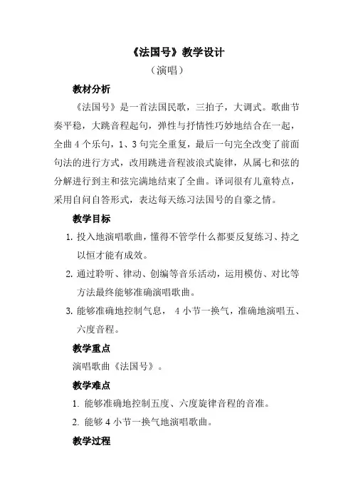 人音版(简谱)一年级上册音乐《法国号》教案