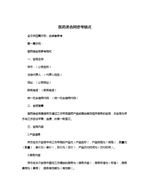 医药类合同参考格式